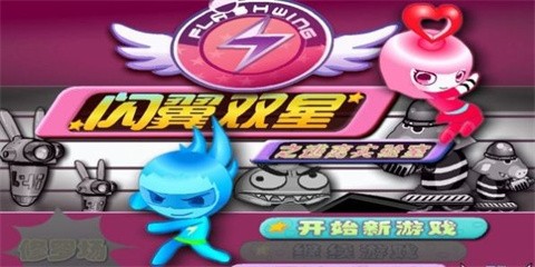 闪翼双星手机版下载入口-闪翼双星小游戏安卓最新版v1.0