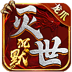 龙爪灭世沉默官网正版-龙爪灭世沉默安卓最新(暂未上线)