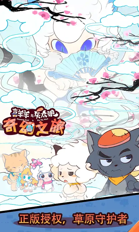 喜羊羊与灰太狼奇幻之旅手机版下载-喜羊羊与灰太狼奇幻之旅游戏手机正版v1.1