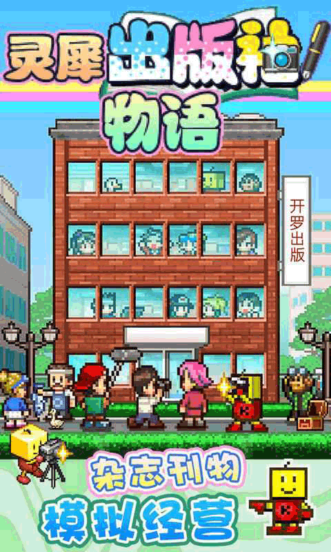 灵犀出版社物语原版官方手游下载-灵犀出版社物语原版安卓最新v3.00