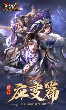 三国杀OL应变篇更新下载-三国杀OL应变篇3.0最新版本