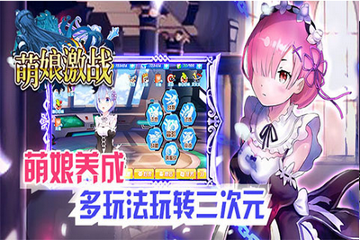 萌娘激战游戏-萌娘激战游戏最新