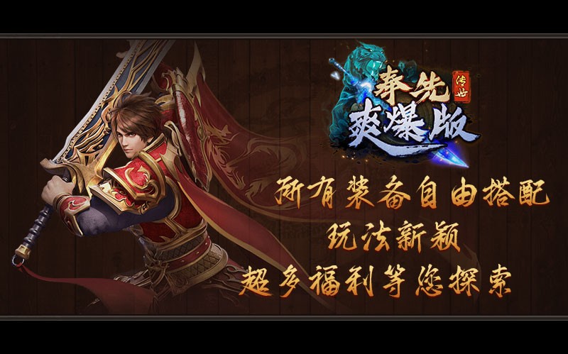 奉先传世爽爆版安卓正版-奉先传世爽爆版安卓最新(暂未上线)