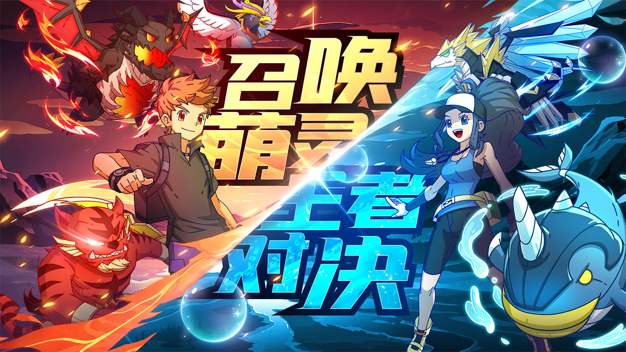 萌灵对决手游-萌灵对决官方最新版下载