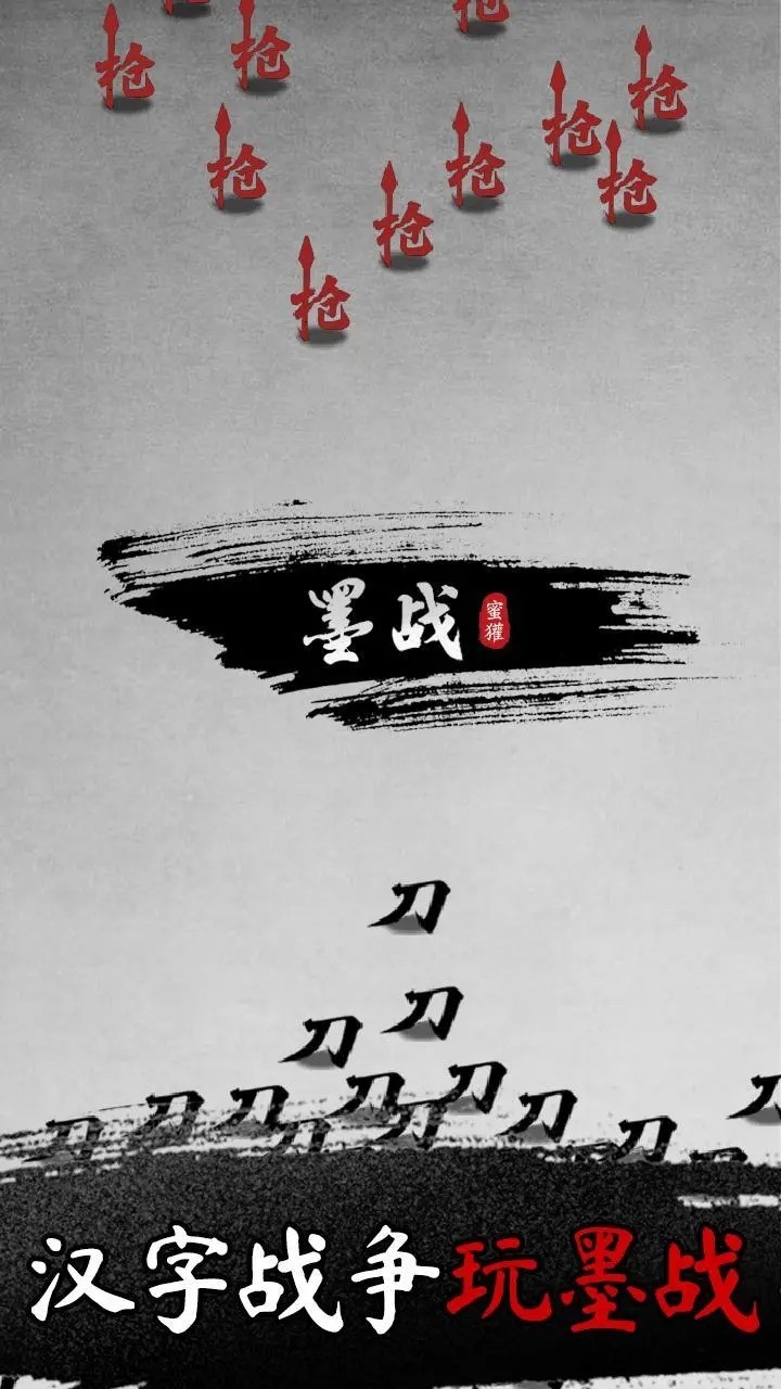 墨战手机版下载-墨战手游官方正版v1.0.54