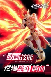启源女神2.11.0版本-启源女神手游最新版下载
