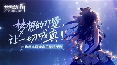 梦想养成计划-梦想养成计划同步音律喵赛克联动版本下载