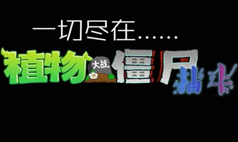 植物大战僵尸抽卡版手游下载安装-植物大战僵尸抽卡版安卓最新v1.3.0.0