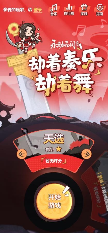 劫着奏乐劫着舞小游戏手机版下载安装在线玩-劫着奏乐劫着舞永劫无间音游安卓手机版v1.1