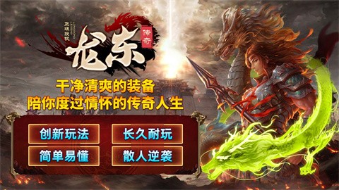 龙东传奇官方正版-龙东传奇安卓最新(暂未上线)