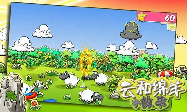 云和绵羊的故事官方版免费下载-云和绵羊的故事(Clouds & Sheep)官方版中文最新v1.10.12