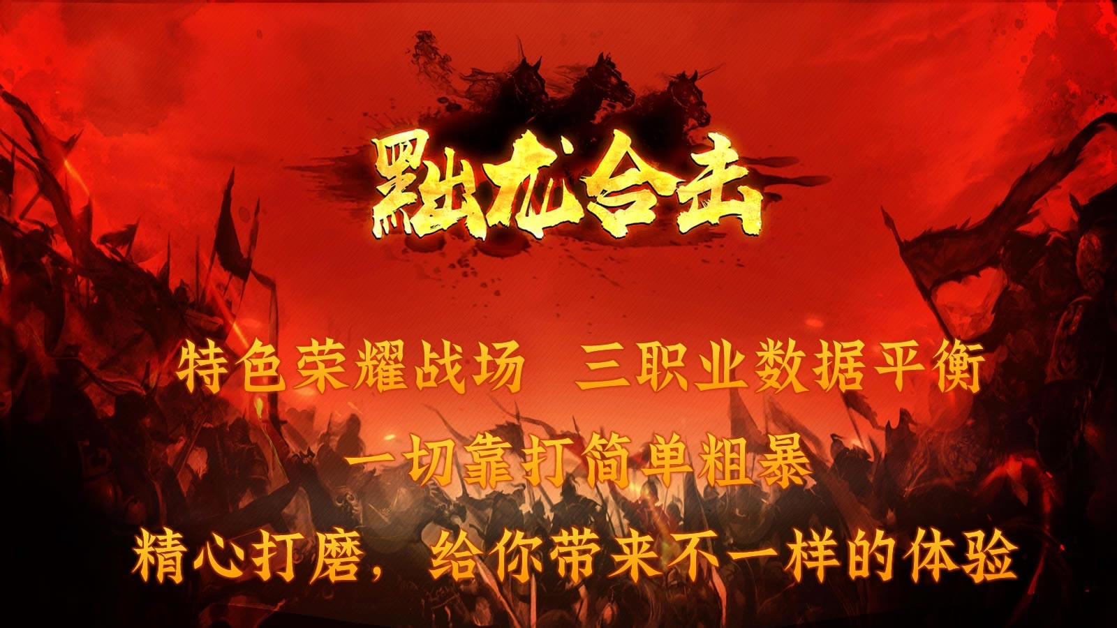 黜龙合击安卓正版-黜龙合击安卓最新(暂未上线)