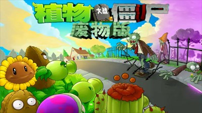 植物大战僵尸废物版中文版