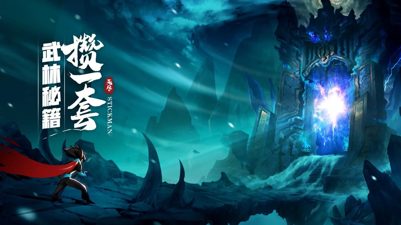 火柴人无限手游官方版下载-火柴人无限安卓正式版v1.5.1