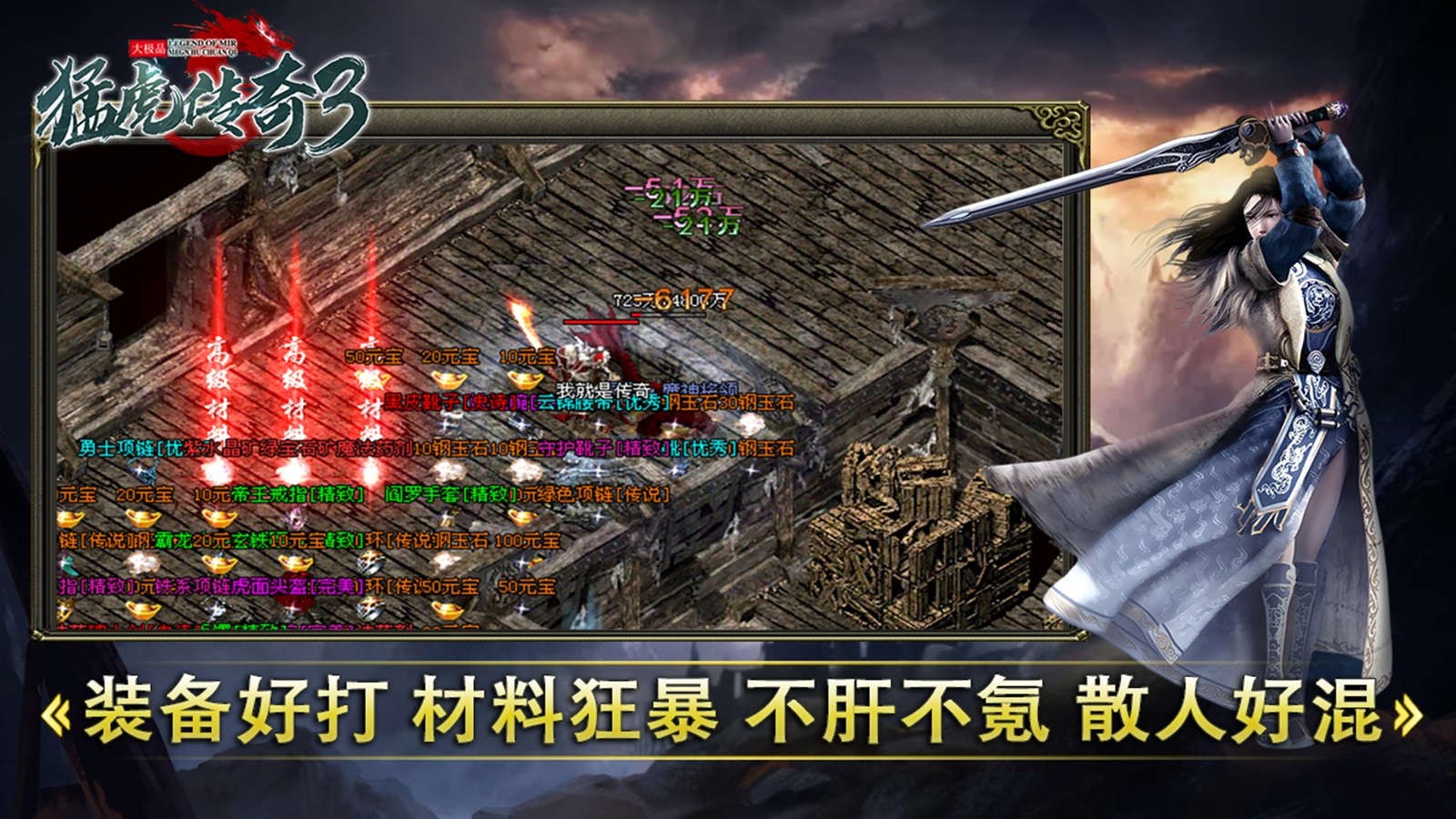 猛虎传奇3大极品官方正版-猛虎传奇3大极品安卓最新(暂未上线)