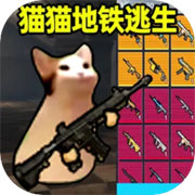 小猫地铁逃生手游官方版下载-小猫地铁逃生安卓最新版v1.0.2