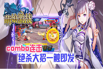 萌娘激战游戏-萌娘激战游戏最新