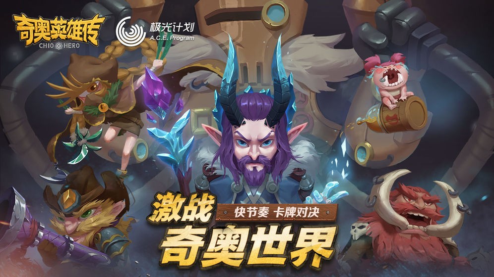 奇奥英雄传手游-奇奥英雄传手游最新下载