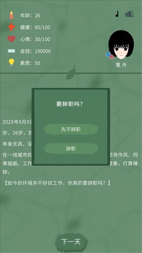 裸辞人生模拟器官方版手游下载-裸辞人生模拟器安卓最新版本v1.0.3