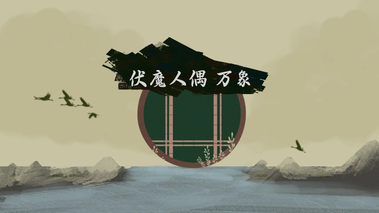 伏魔人偶万象手机版下载安装-伏魔人偶万象安卓手机最新版本v0.4.3.4