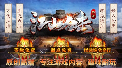 云浅江山合击安卓正版-云浅江山合击安卓最新(暂未上线)