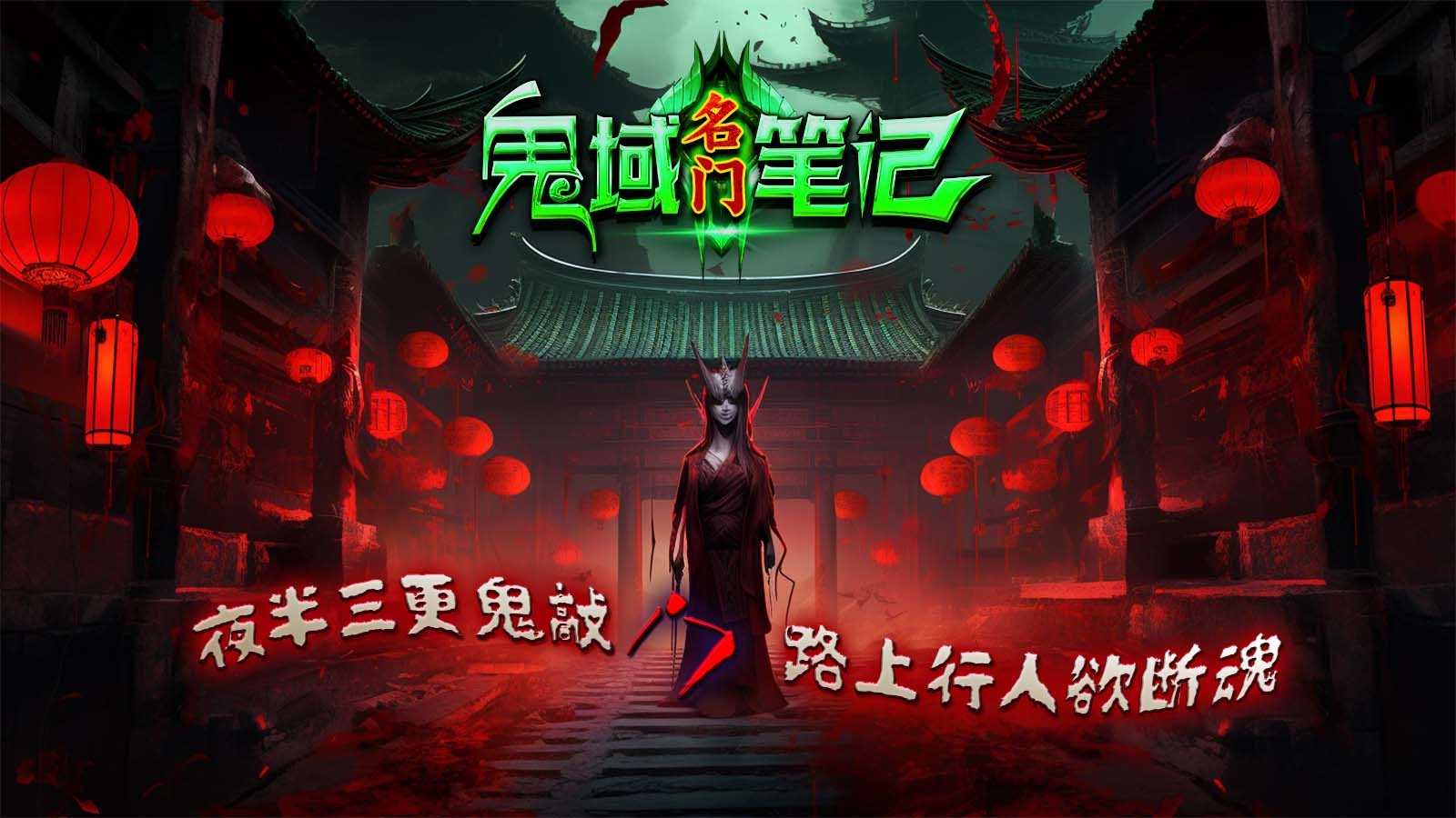名门鬼域笔记安卓正版-名门鬼域笔记安卓最新(暂未上线)