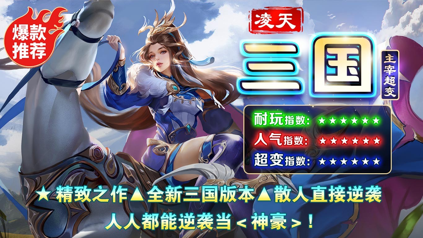 凌天三国主宰超变游戏-凌天三国主宰超变安卓版最新(暂未上线)
