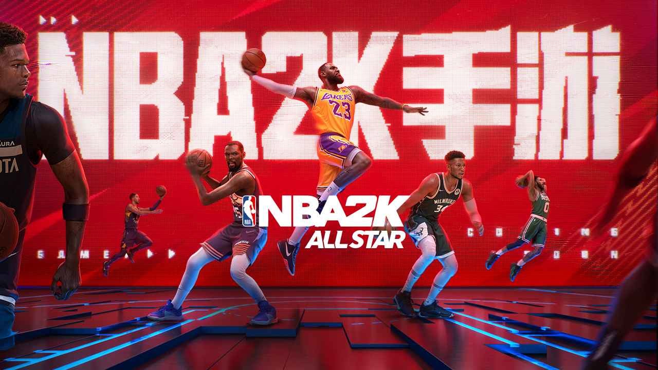 美职篮全明星官方正版手游下载安装-腾讯美职篮全明星官方正版2024最新v0.1.500