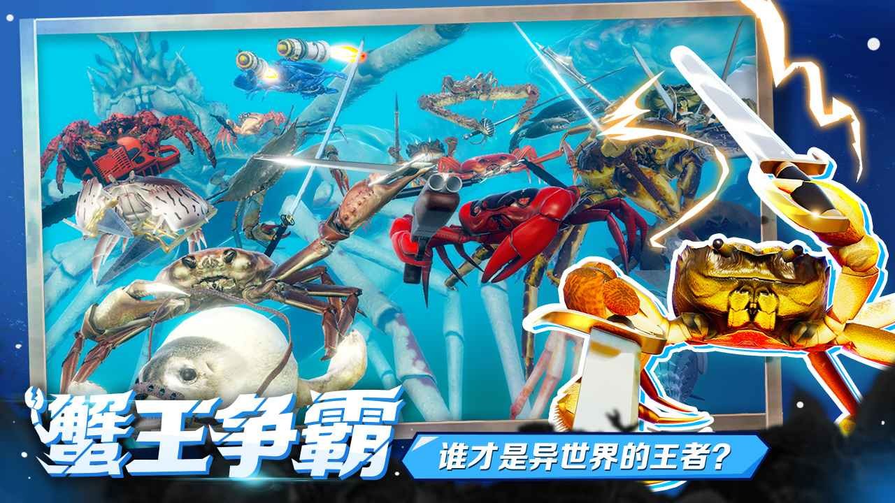 蟹王争霸正版免费下载手机版-蟹王争霸正式版手机最新v1.3.0