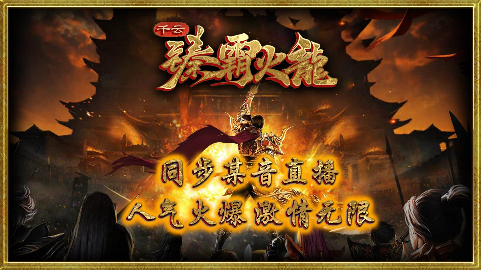 千云臻霸火龙官方正版-千云臻霸火龙安卓最新(暂未上线)