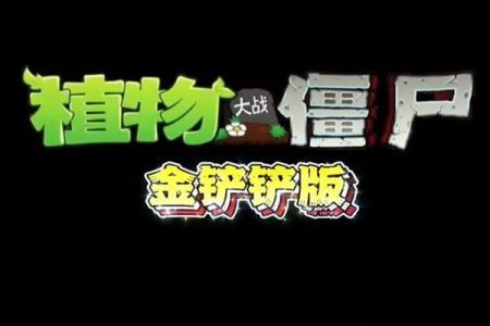 pvz金铲铲版手机下载安装-pvz金铲铲(Plants Vs Zombies Golden chess)2025最新版v1.0