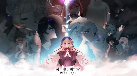 灵魂潮汐熔心测试版-灵魂潮汐测试服最新版安装包下载