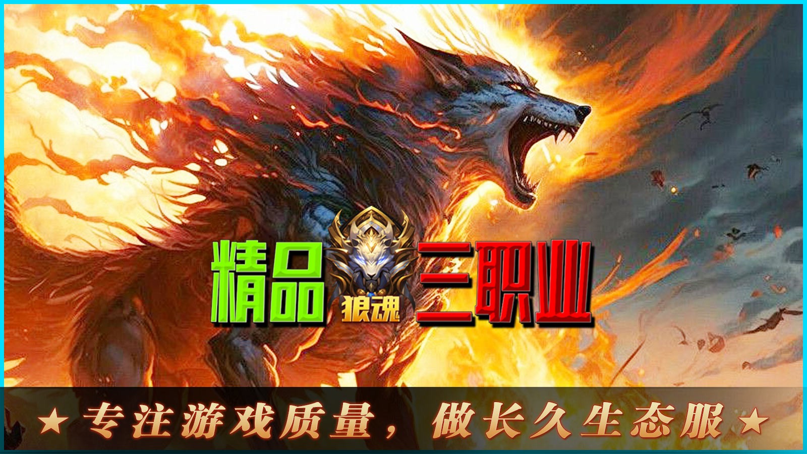 狼魂精品三职业安卓正版-狼魂精品三职业安卓最新(暂未上线)