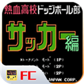 fc热血足球官方版手游下载-fc热血足球安卓最新版v2020.12.21.14