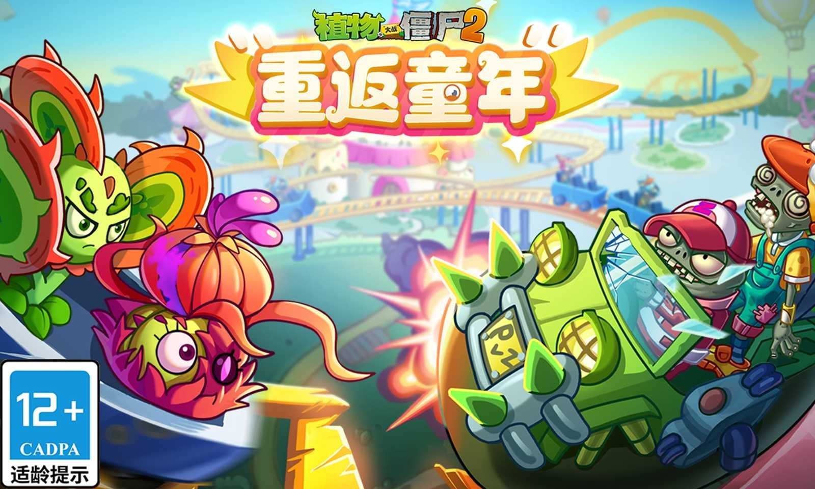 植物大战僵尸2官网版下载-植物大战僵尸2手游正版最新版v3.6.0