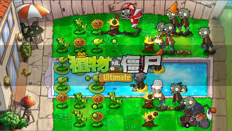 植物大战僵尸精华版安卓版下载手机版-植物大战僵尸精华版(PvZ Ultimate)安卓版汉化最新v1.0.0