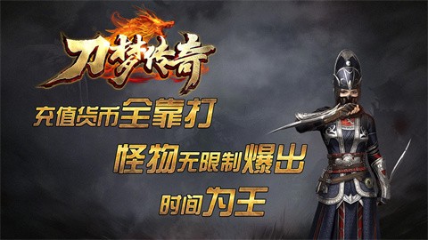 刀梦传奇官方正版-刀梦传奇安卓最新(暂未上线)