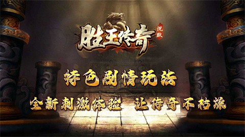 胜王传奇安卓正版-胜王传奇安卓最新(暂未上线)