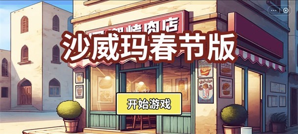 沙威玛传奇春节版下载安装-沙威玛传奇春节版2025安卓最新版v1.0.46