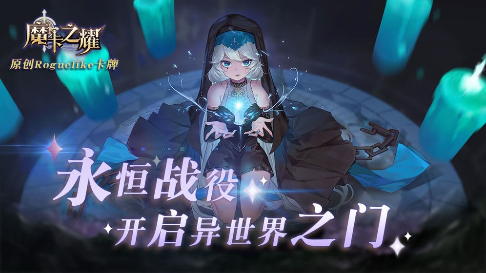 魔卡之耀手游-魔卡之耀游戏最新版下载
