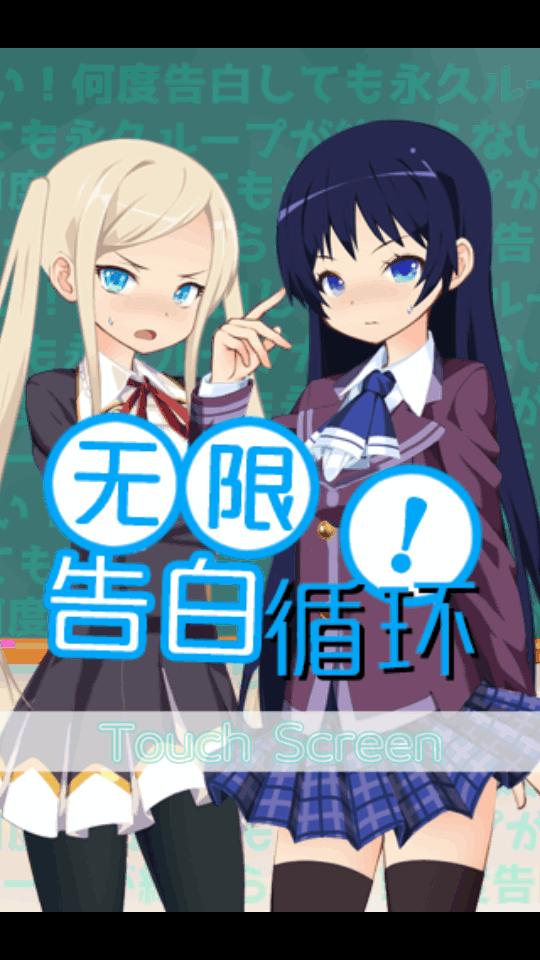 无限告白循环手游官方版下载-无限告白循环安卓最新版v1.0