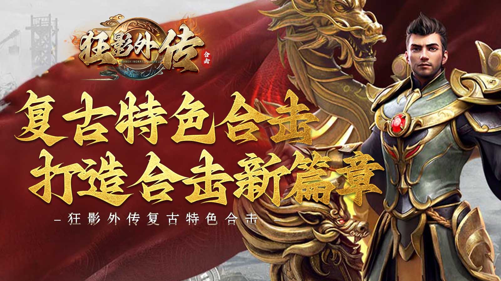 狂影外传合击安卓正版-狂影外传合击安卓最新(暂未上线)