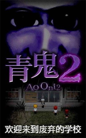 青鬼2正版官方手游下载-青鬼2正版安卓最新v1.6.11