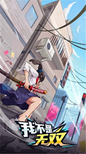 我不是无双1.3.0-我不是无双1.3.0最新下载