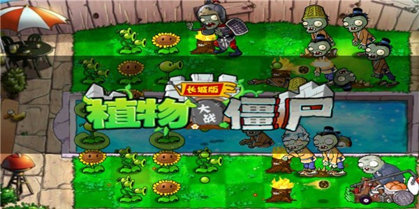 2025植物大战僵尸长城版下载-2025植物大战僵尸长城版游戏最新安装v2.1