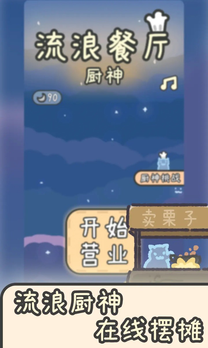流浪餐厅厨神官方版下载安装-流浪餐厅厨神官方最新版v1.3