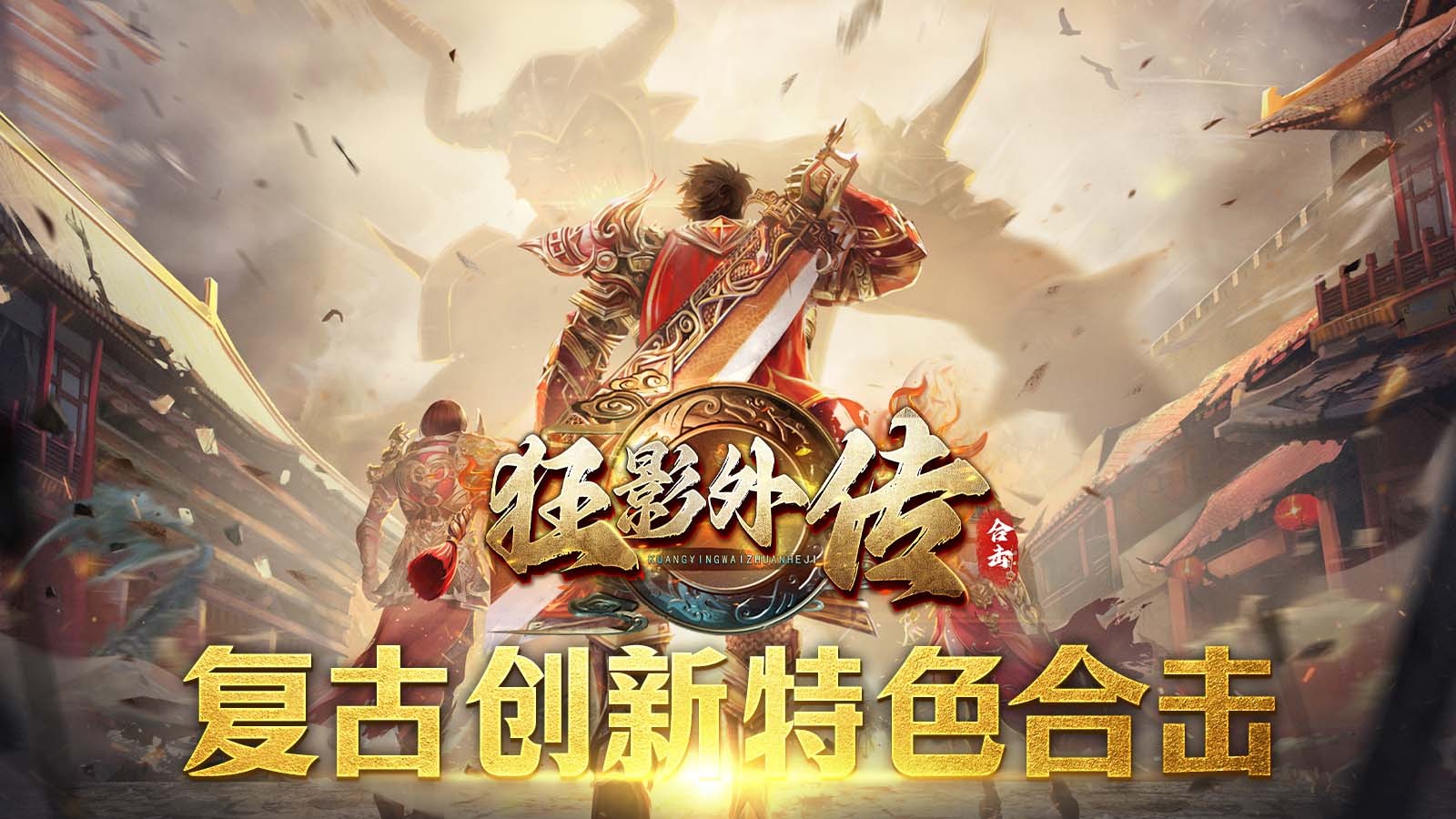 狂影外传合击安卓正版-狂影外传合击安卓最新(暂未上线)