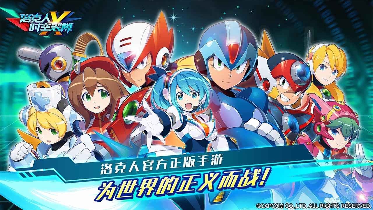 洛克人时空裂隙手游官方正版下载-洛克人时空裂隙安卓最新版v1.0.1