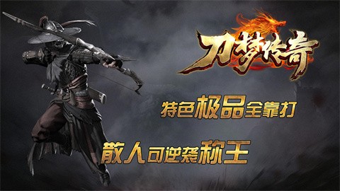 刀梦传奇官方正版-刀梦传奇安卓最新(暂未上线)