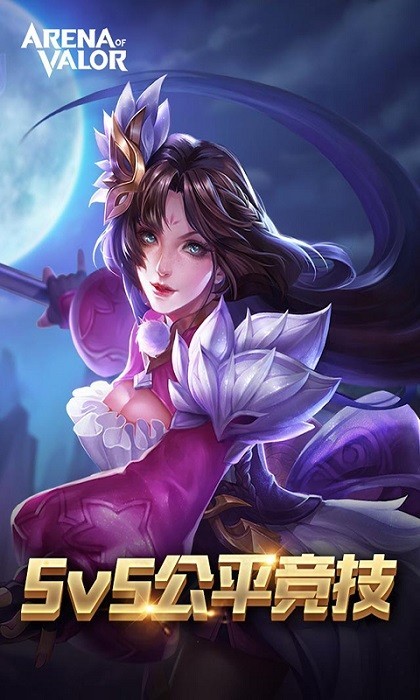 传说对决先行服2025最新版本下载官方正版-传说对决先行服(Arena of Valor 先行服)2025官方最新版v1.56.6.1
